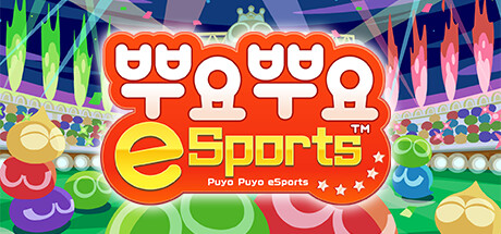 뿌요뿌요 e스포츠