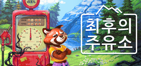 최후의 주유소